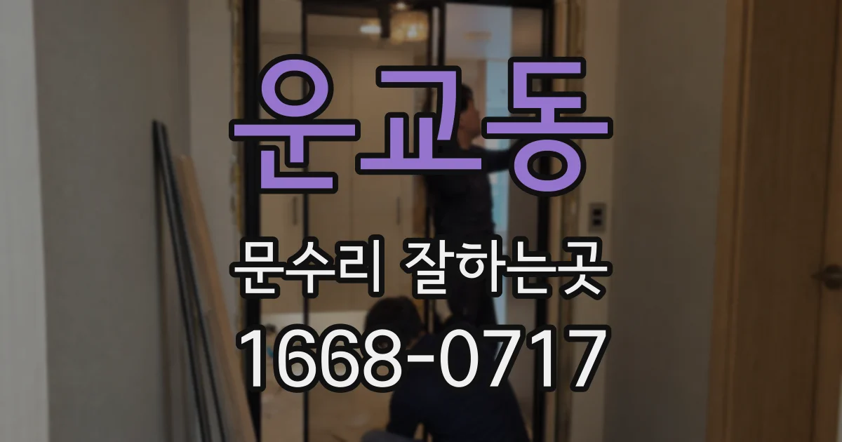 운교동 문수리 잘하는곳