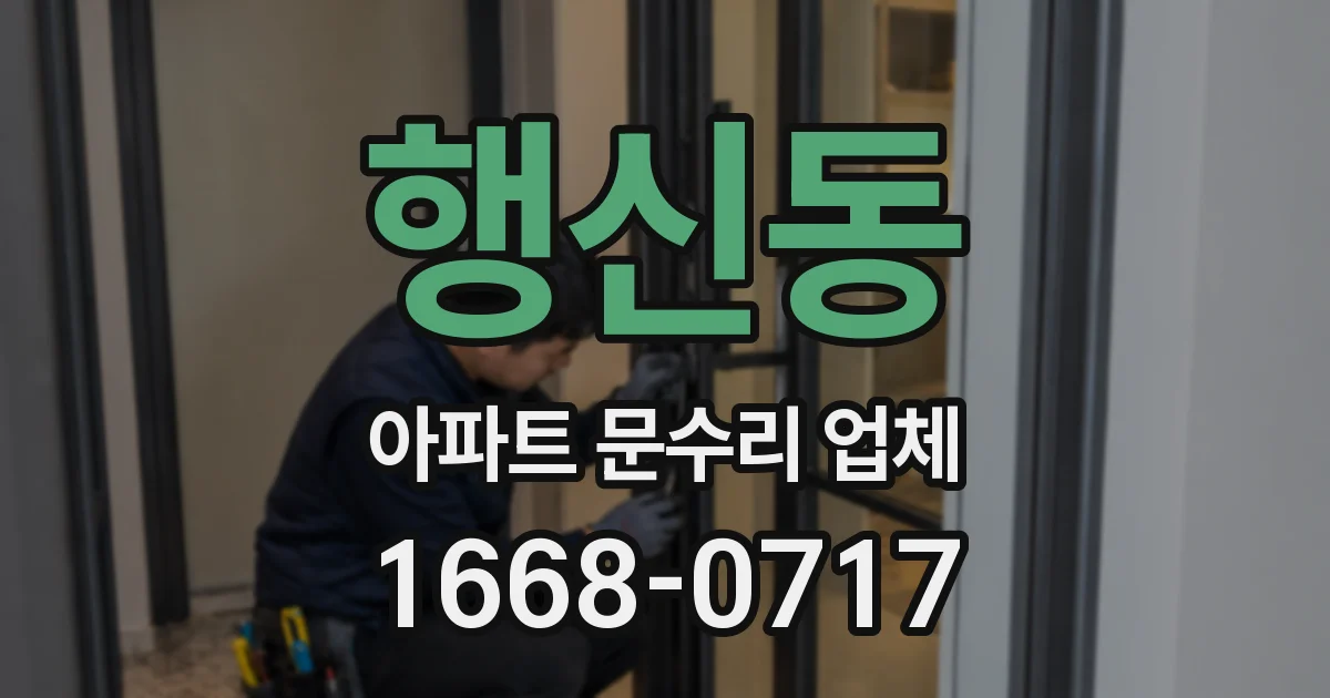 행신동 아파트 문수리 업체