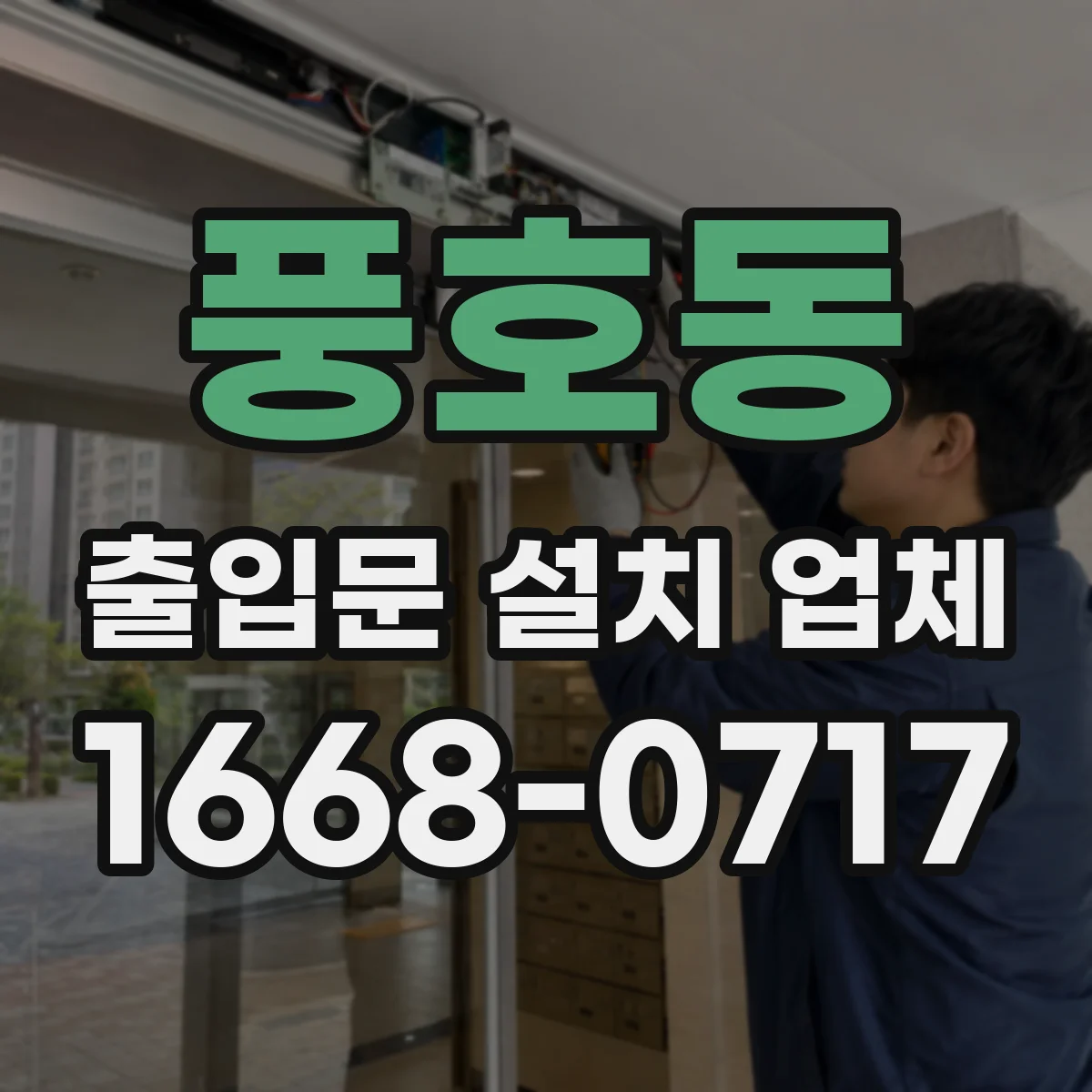 풍호동 출입문 설치 업체