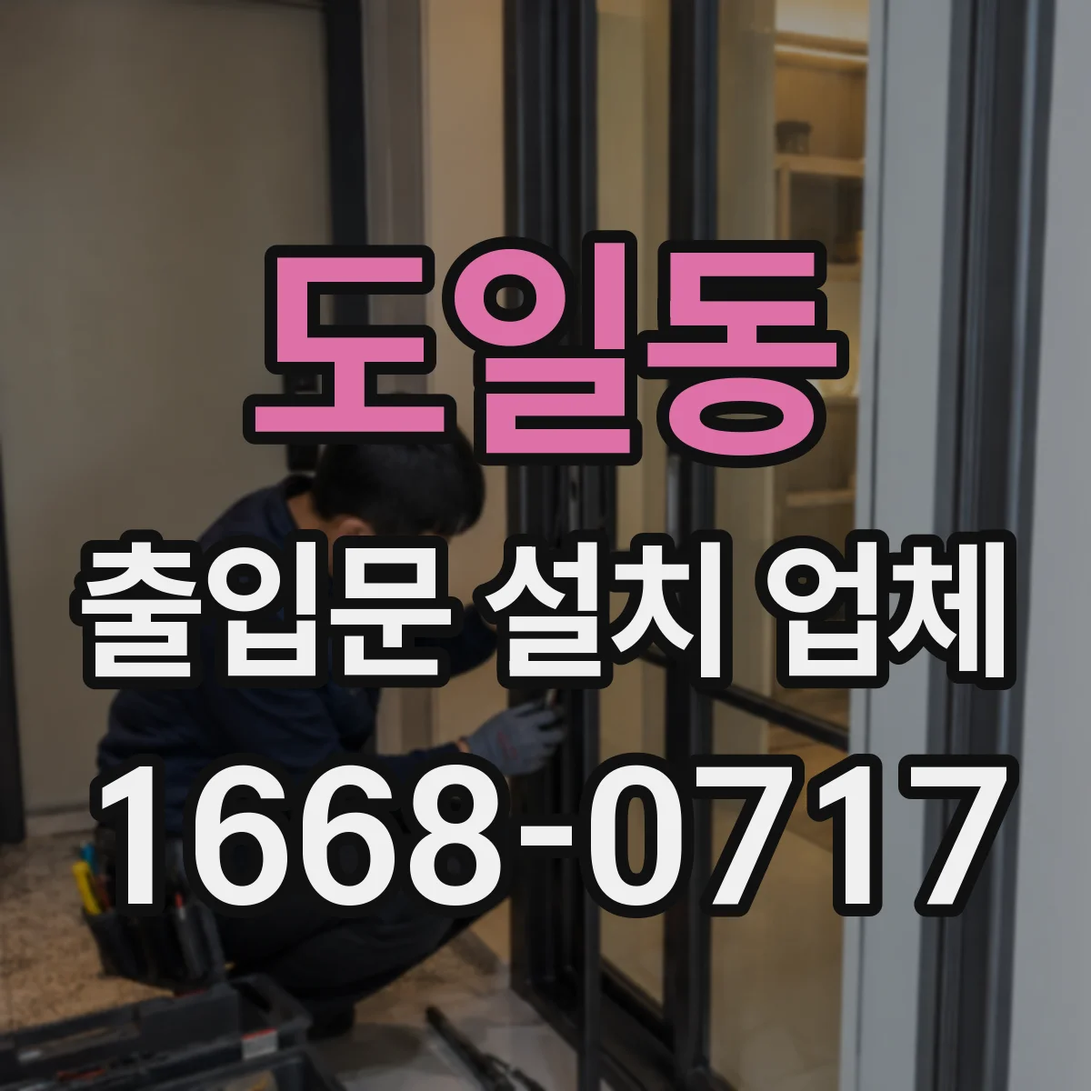 도일동 출입문 설치 업체 출입문 소음 발생 원인 점검과 복구