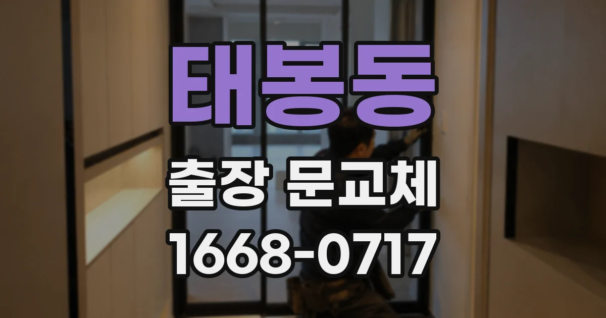 태봉동 출장 문교체