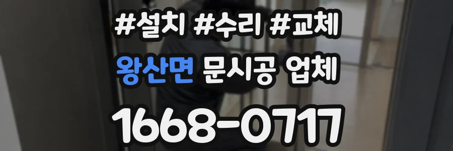 왕산면 문시공 업체