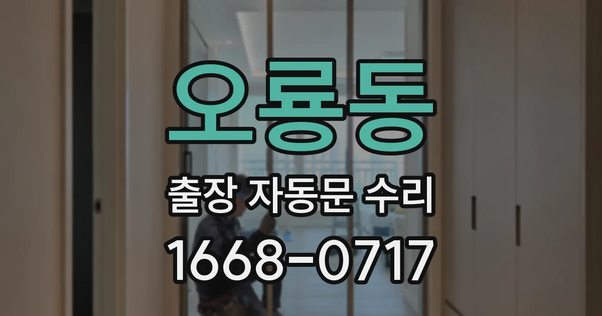 오룡동 출장 자동문 수리