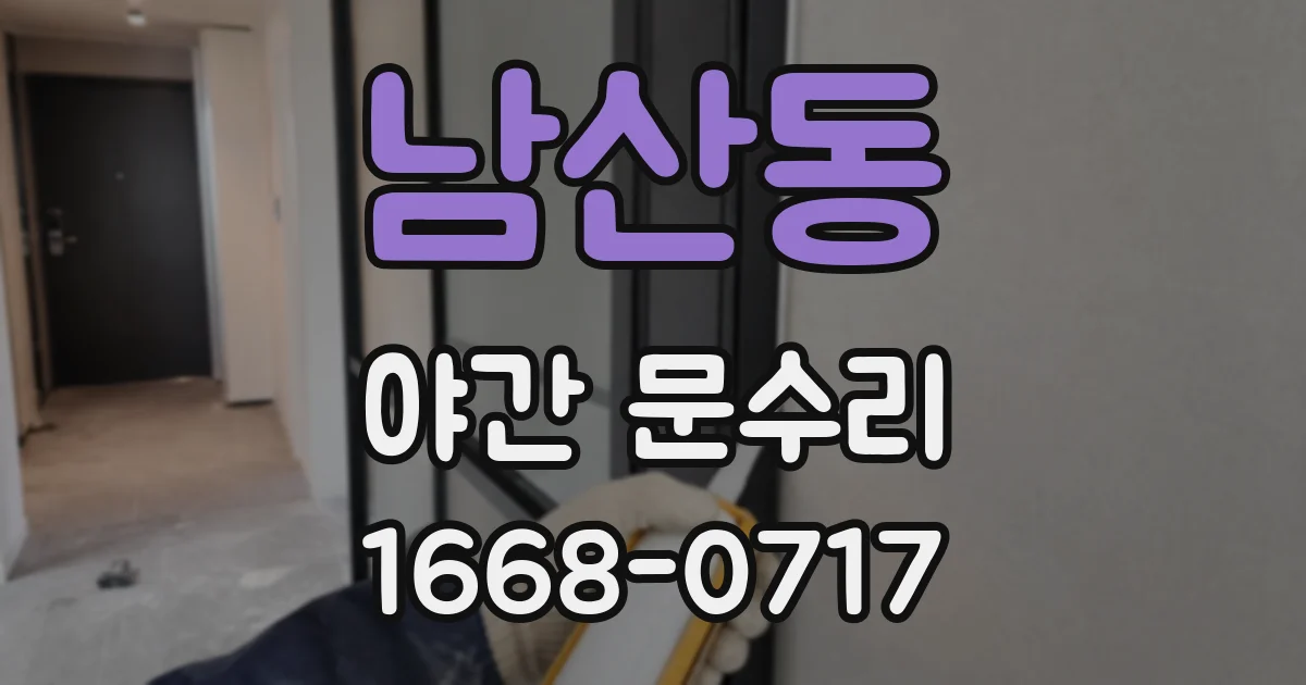 남산동 야간 문수리