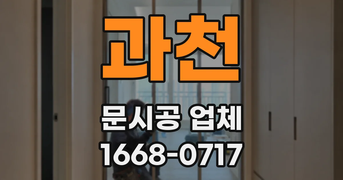 과천 문시공 업체