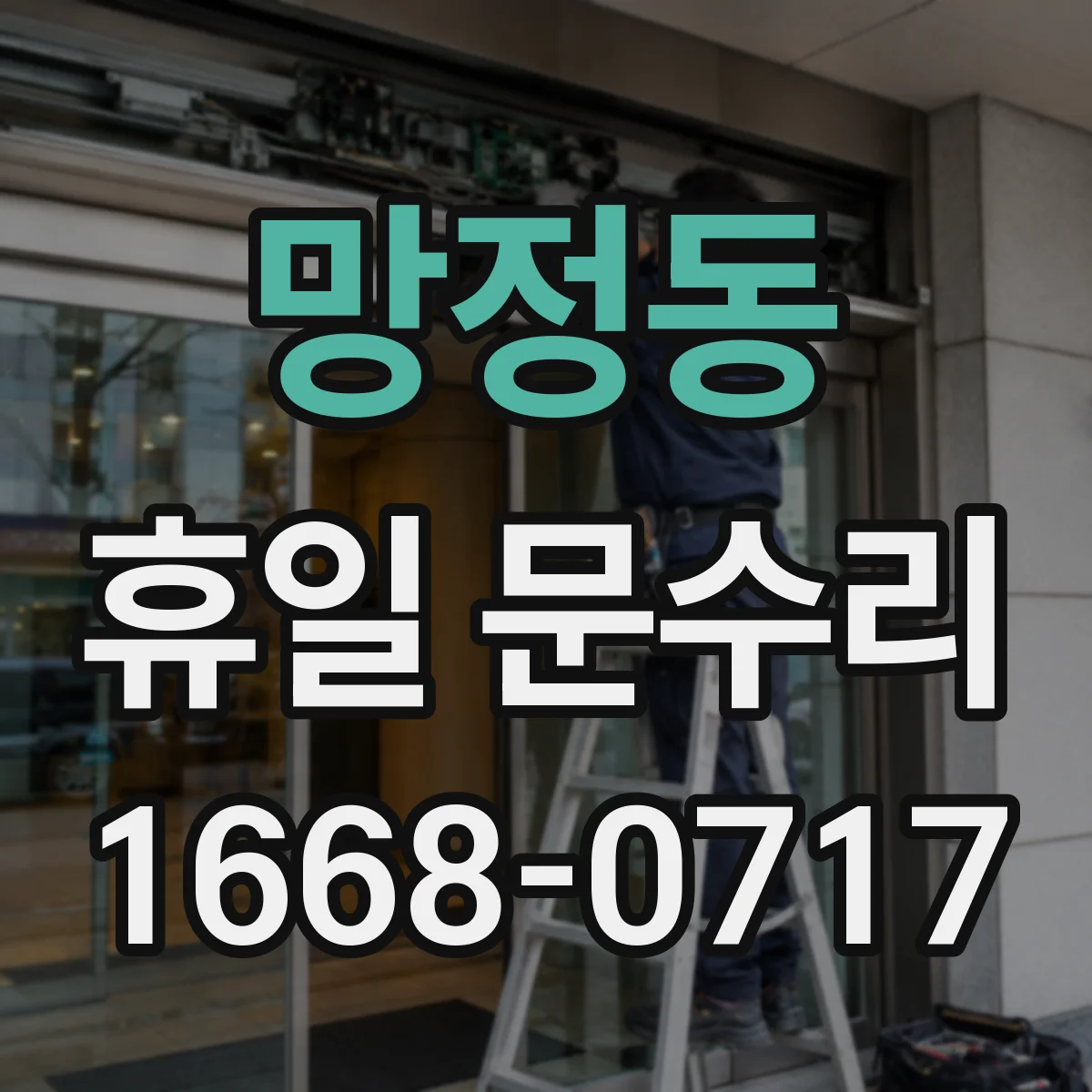 망정동 휴일 문수리