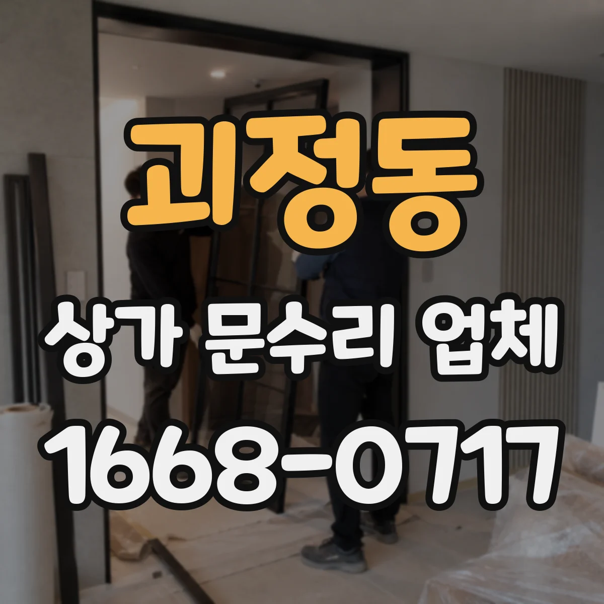 괴정동 상가 문수리 업체