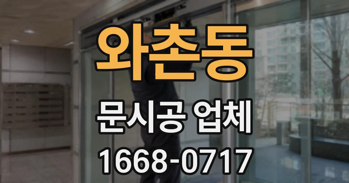 와촌동 문시공 업체