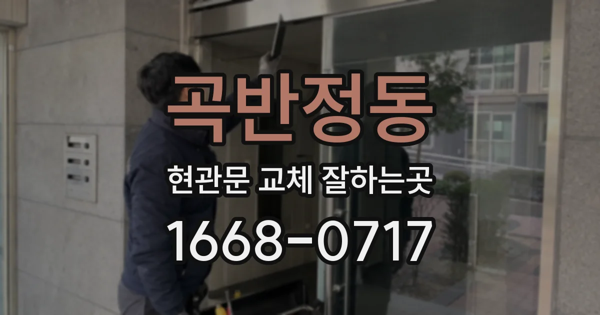 곡반정동 현관문 교체 잘하는곳