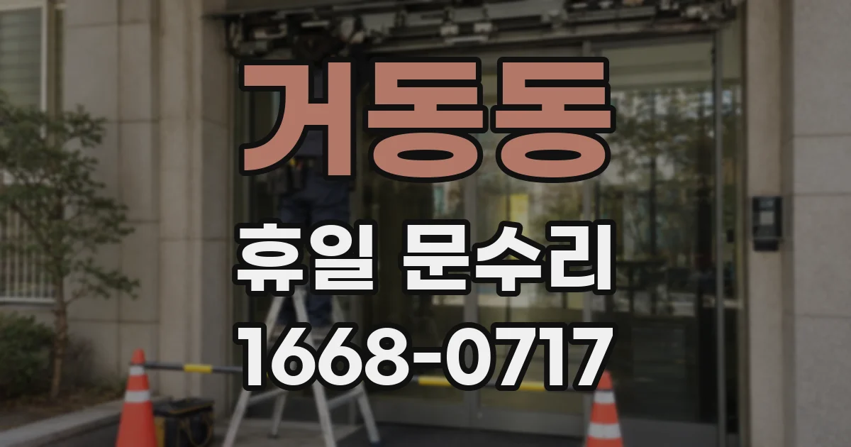 거동동 휴일 문수리