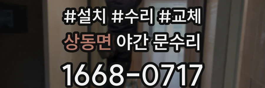 상동면 야간 문수리