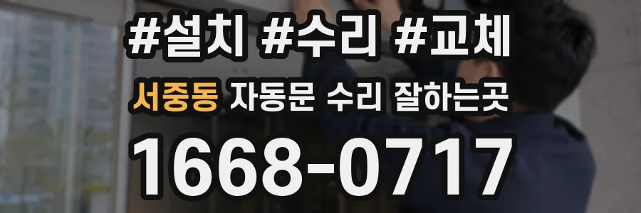 서중동 자동문 수리 잘하는곳