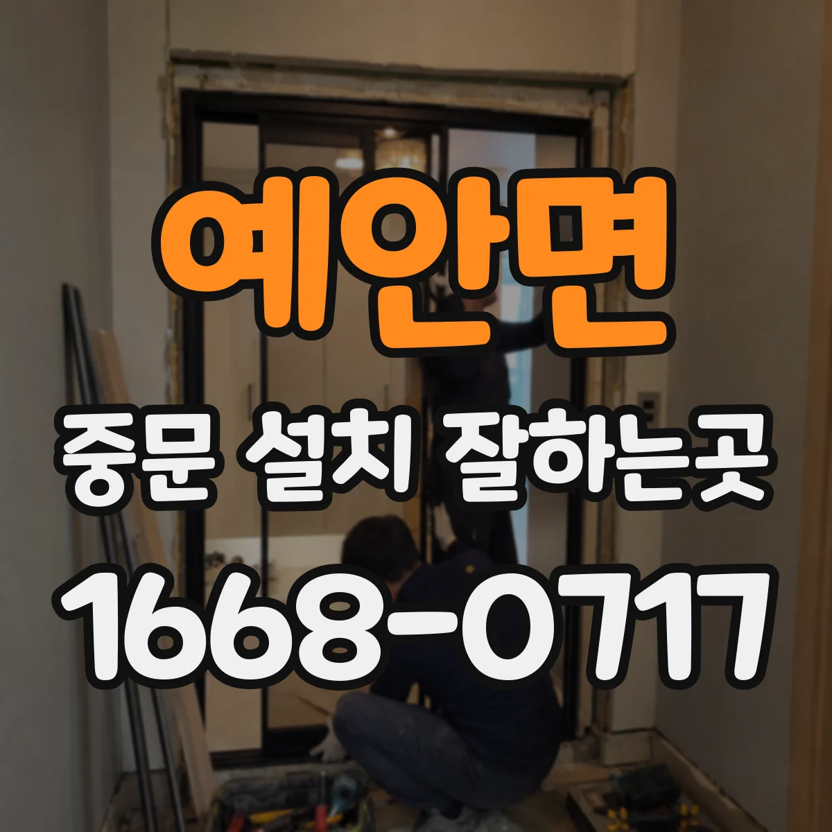 예안면 중문 설치 잘하는곳