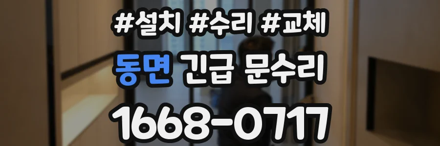 동면 긴급 문수리