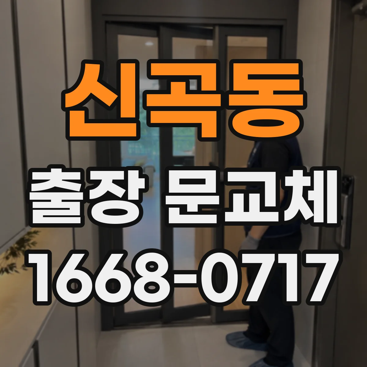 신곡동 출장 문교체