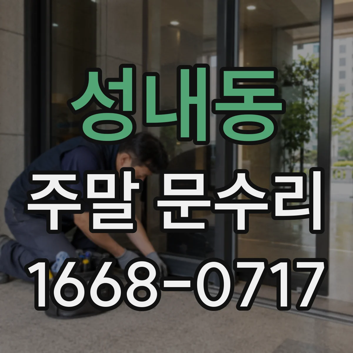 성내동 주말 문수리