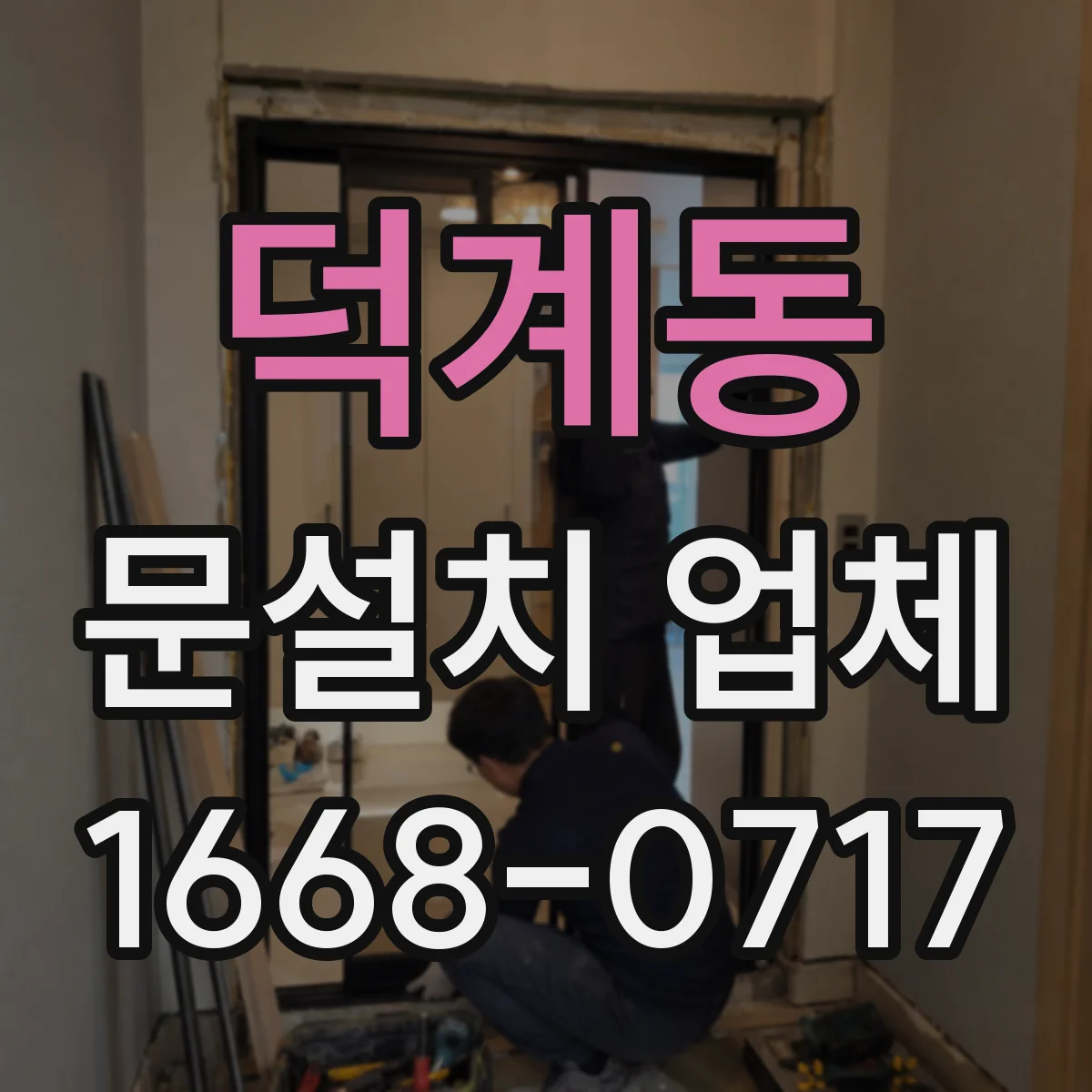 덕계동 문설치 업체