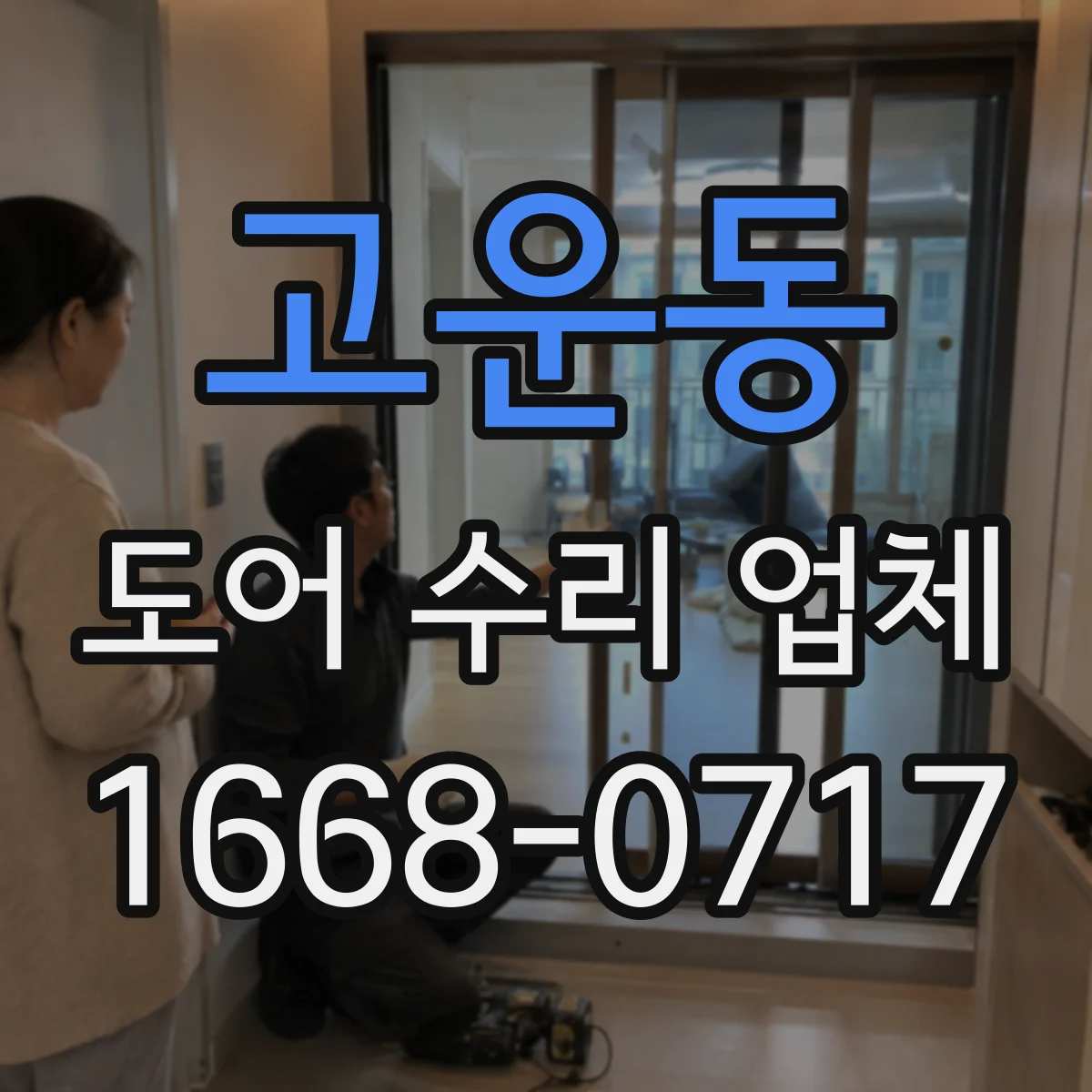 고운동 도어 수리 업체 문 닫힘 타이밍 조절 가능한 모델인지