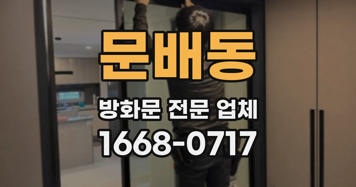문배동 방화문 전문 업체