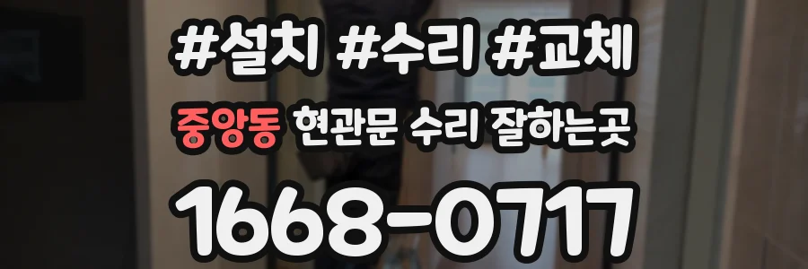 중앙동 현관문 수리 잘하는곳