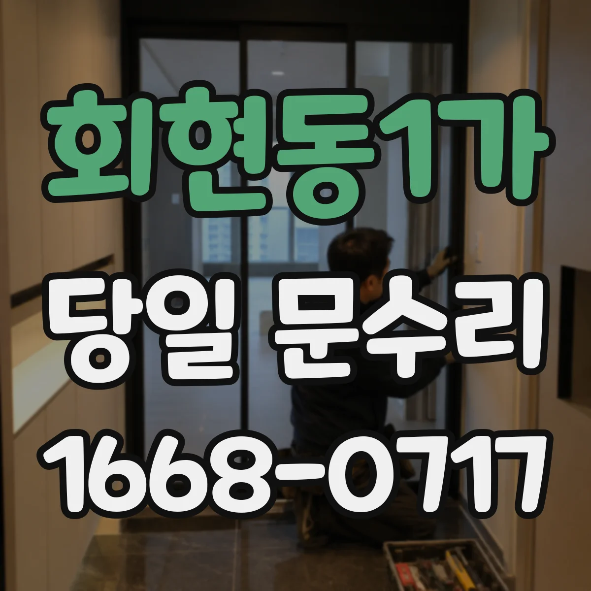 회현동1가 당일 문수리 일정 확인하는 방법과 준비사항