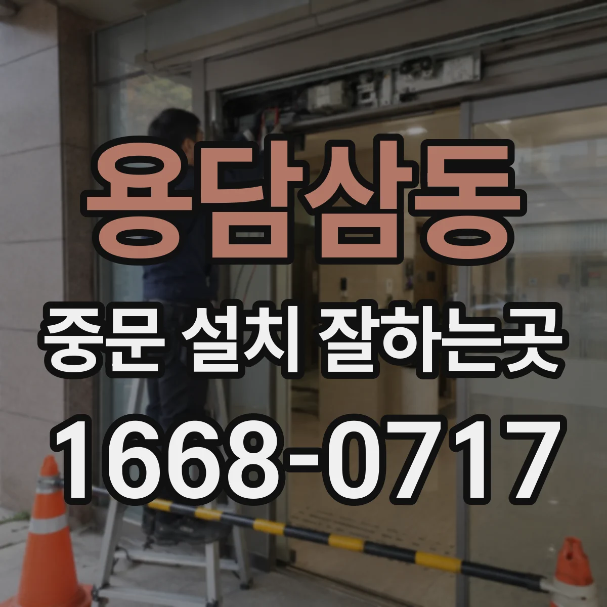 용담삼동 중문 설치 잘하는곳