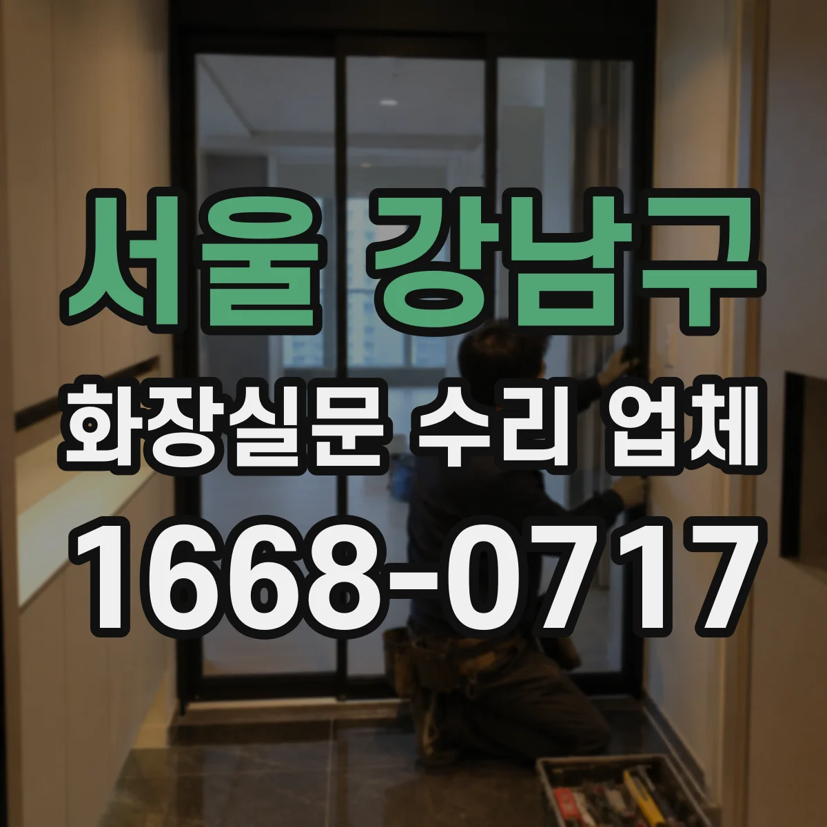 서울 강남구 화장실문 수리 업체