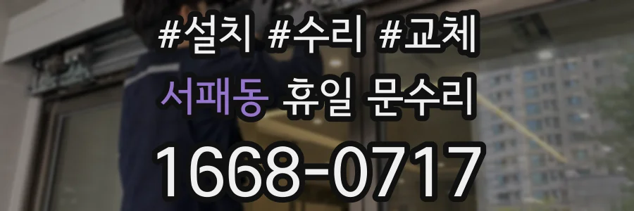 서패동 휴일 문수리