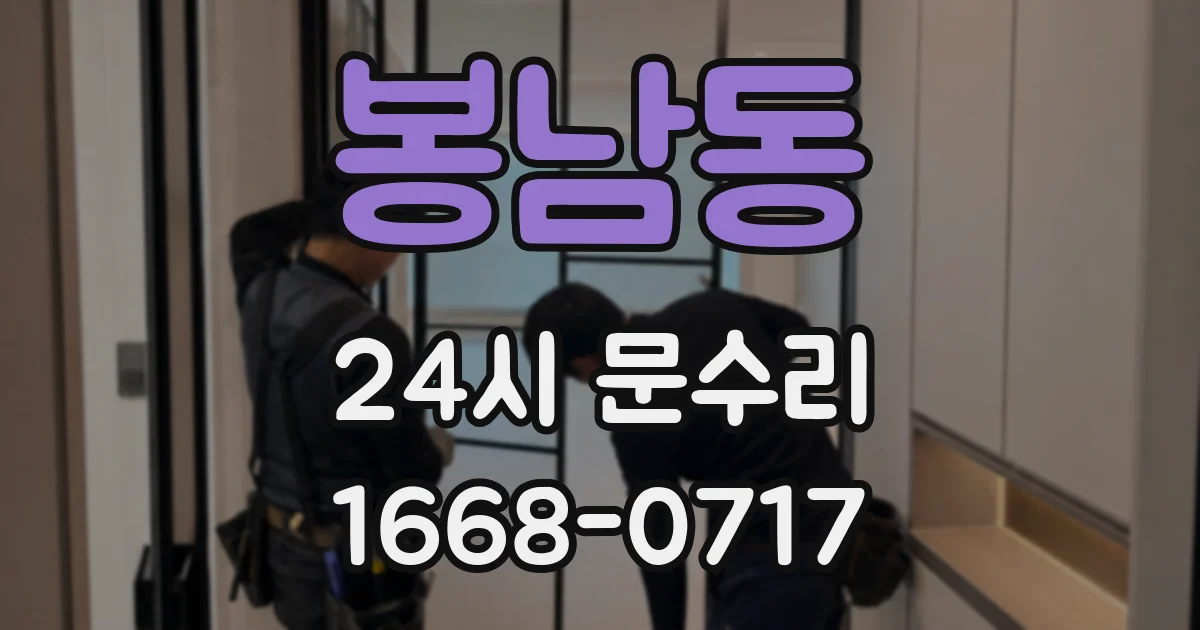 봉남동 24시 문수리