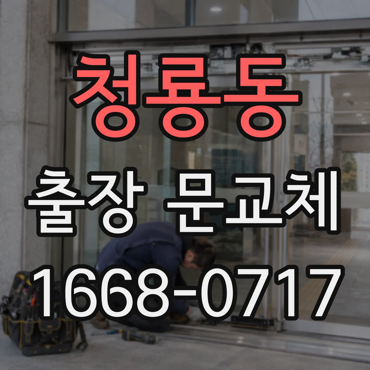 청룡동 출장 문교체