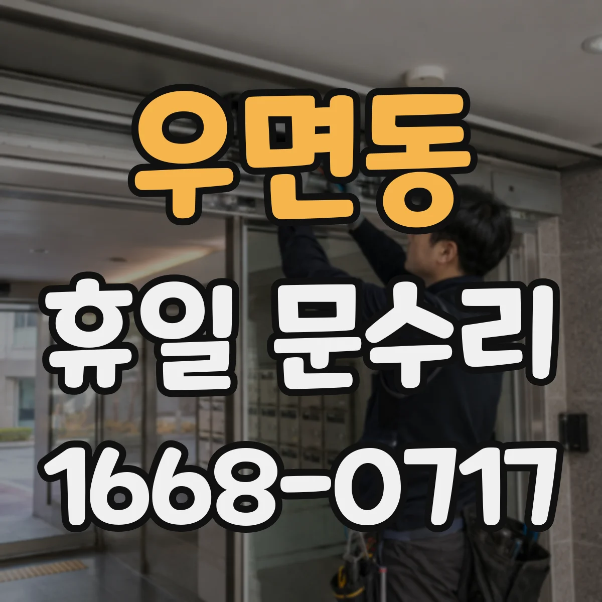 우면동 휴일 문수리