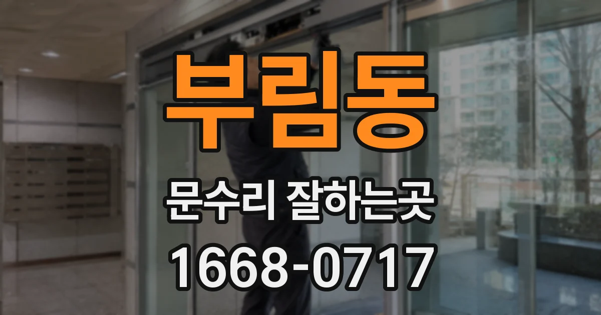 부림동 문수리 잘하는곳