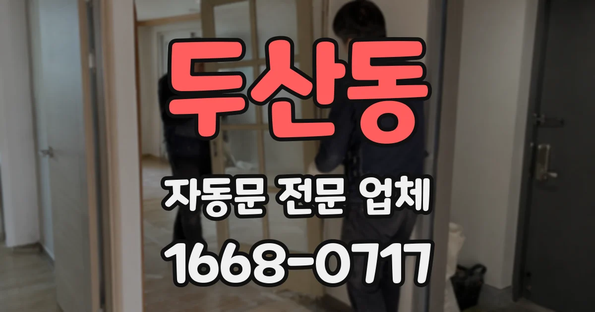 두산동 자동문 전문 업체