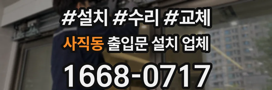 사직동 출입문 설치 업체