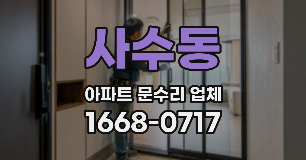사수동 아파트 문수리 업체