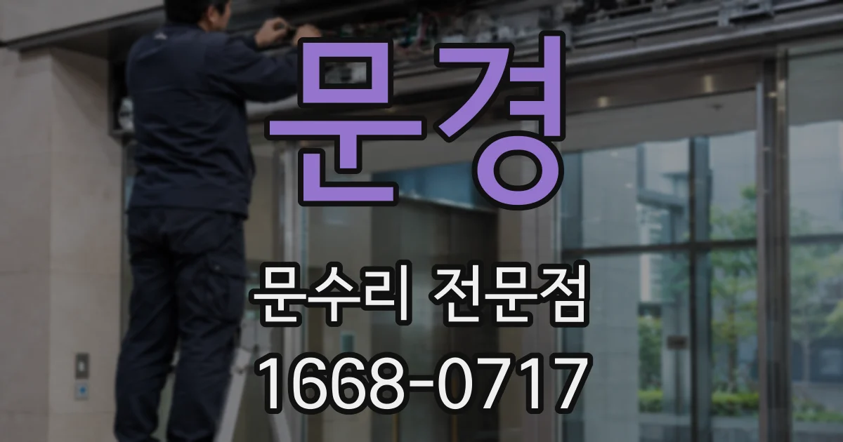 문경 문수리 전문점