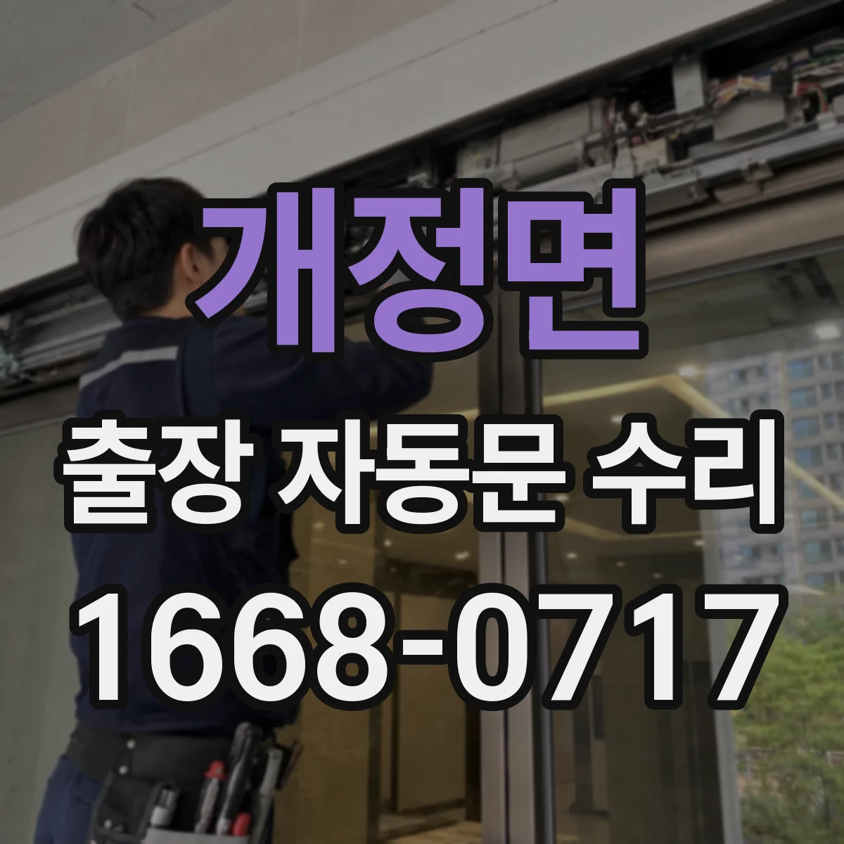 개정면 출장 자동문 수리