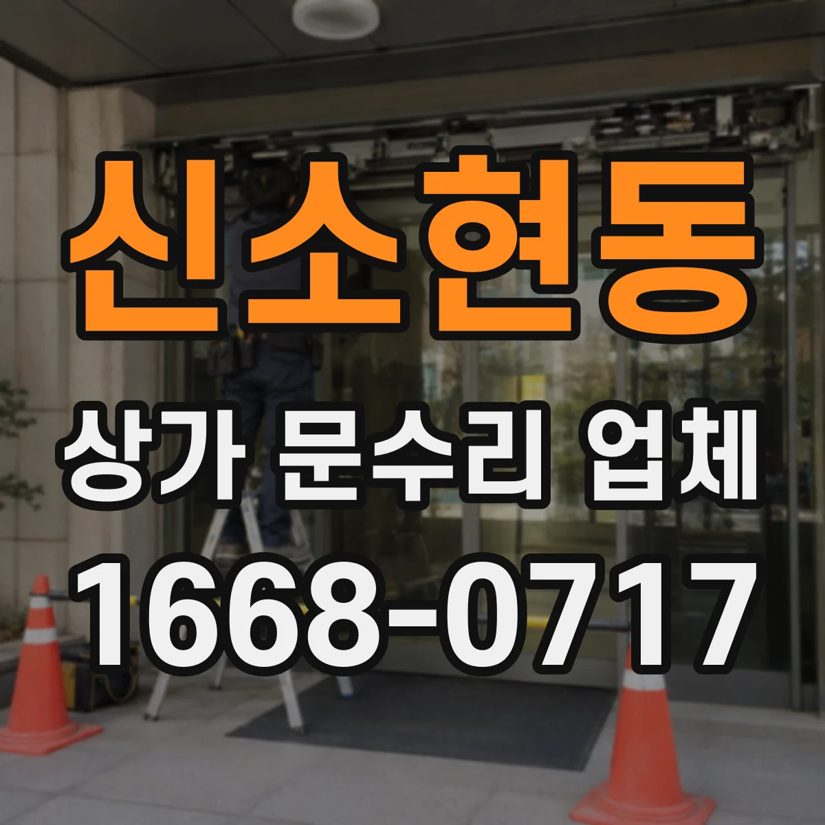 신소현동 상가 문수리 업체