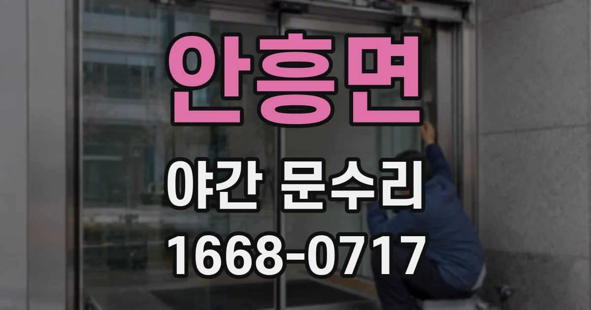 안흥면 야간 문수리