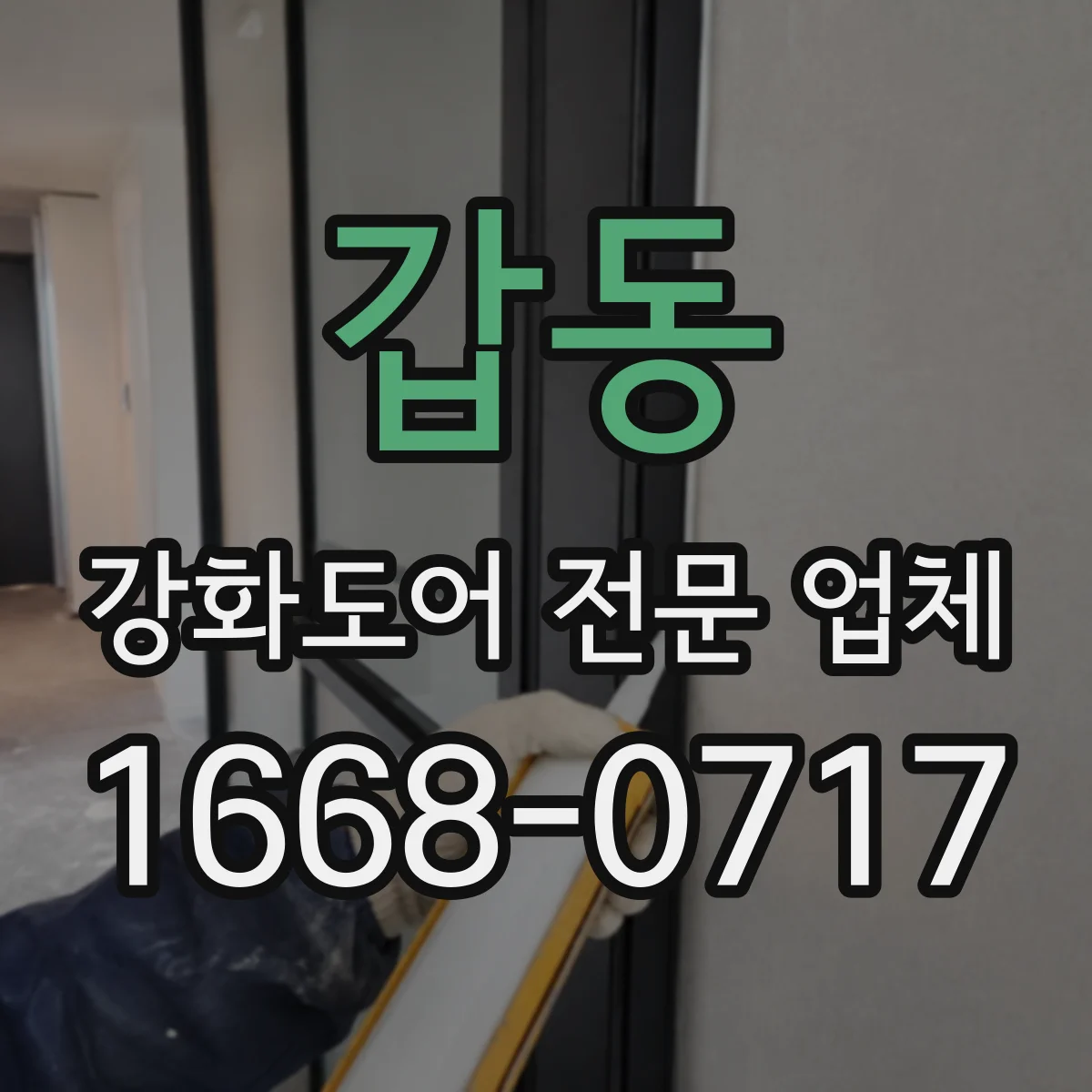 갑동 강화도어 전문 업체