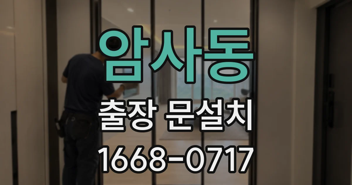 암사동 출장 문설치