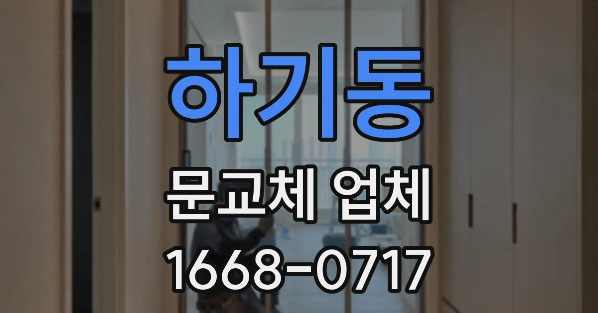 하기동 문교체 업체