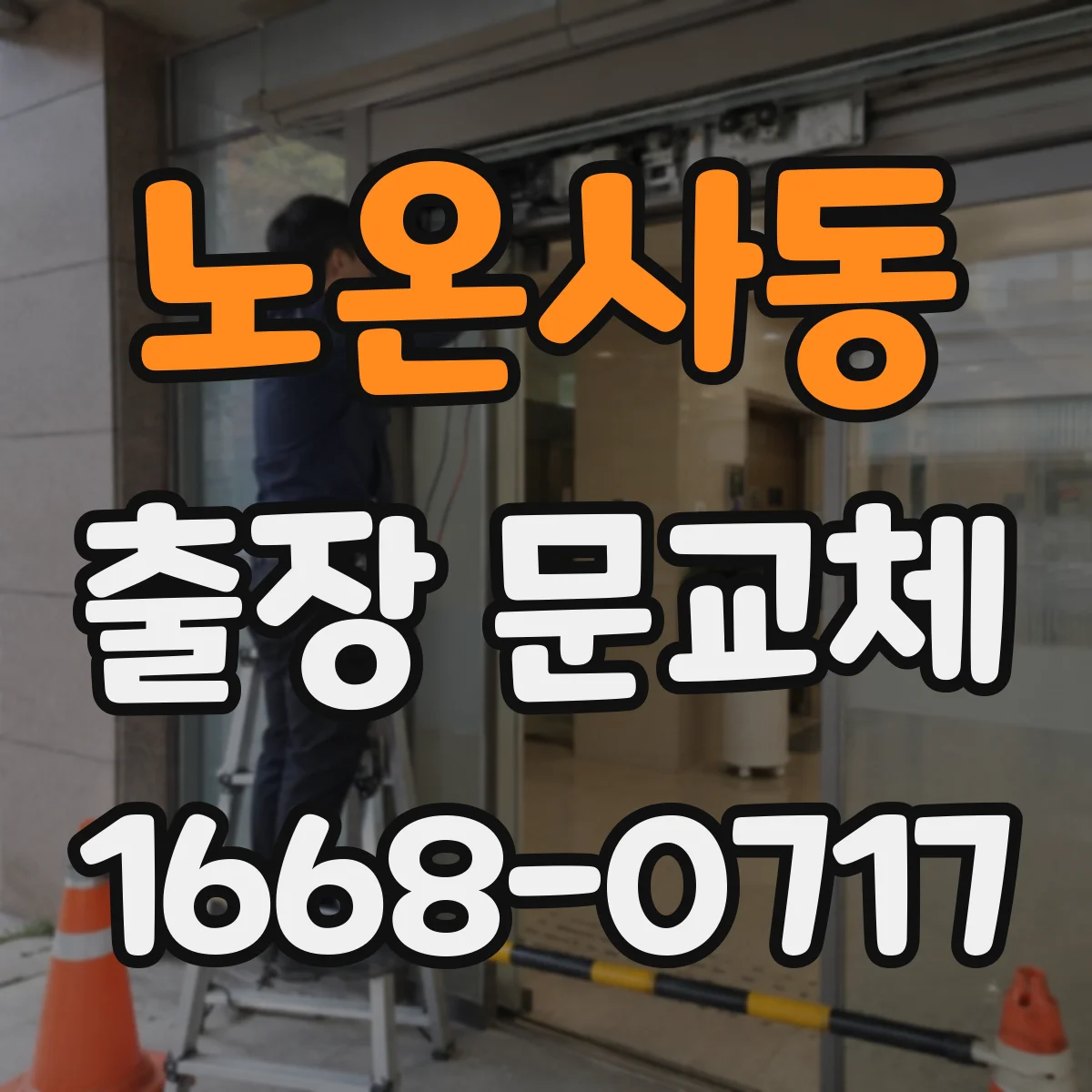 노온사동 출장 문교체