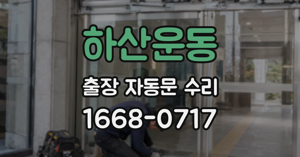 하산운동 출장 자동문 수리