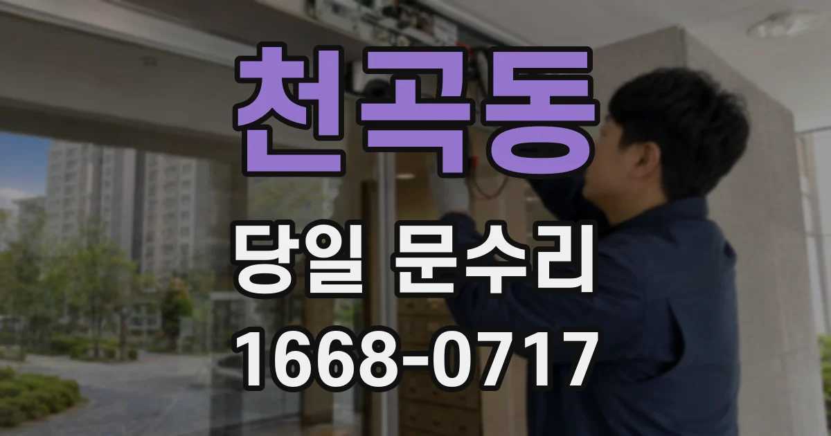 천곡동 당일 문수리