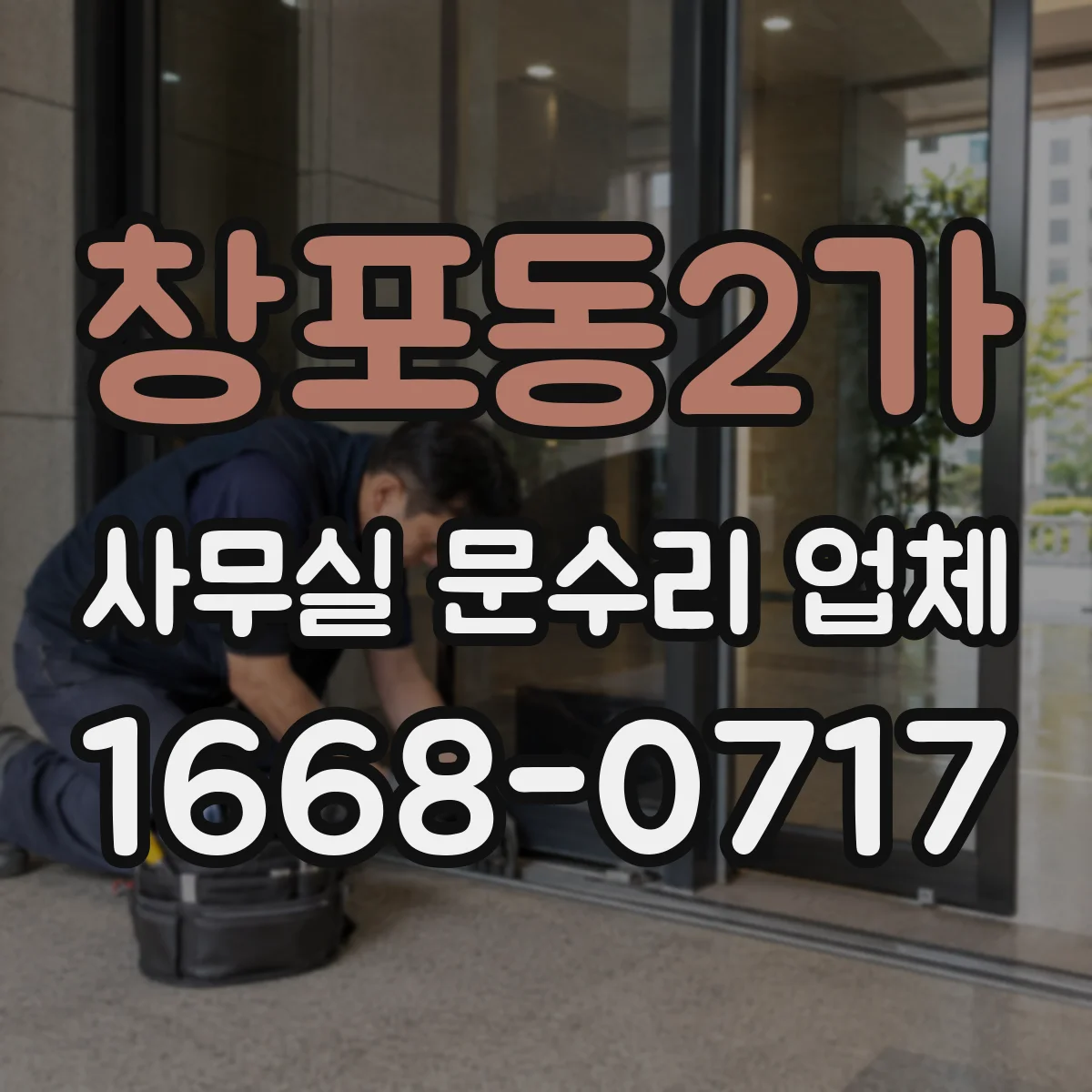 창포동2가 사무실 문수리 업체