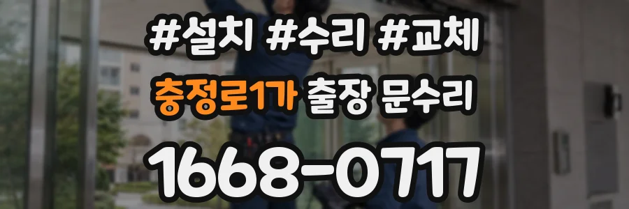 충정로1가 출장 문수리