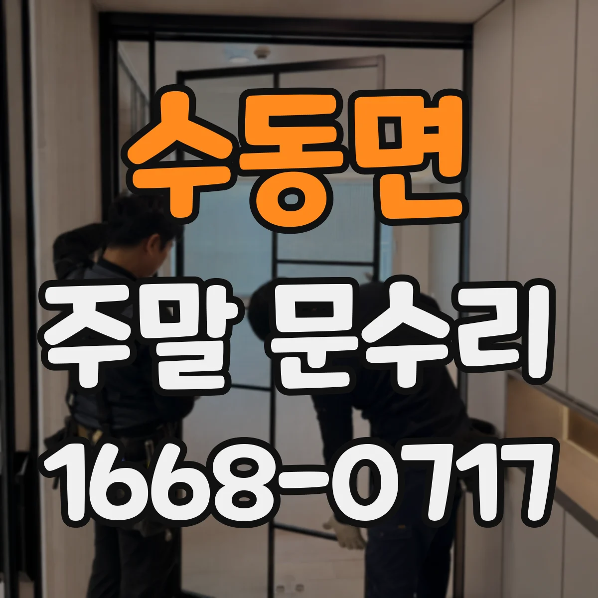 수동면 주말 문수리