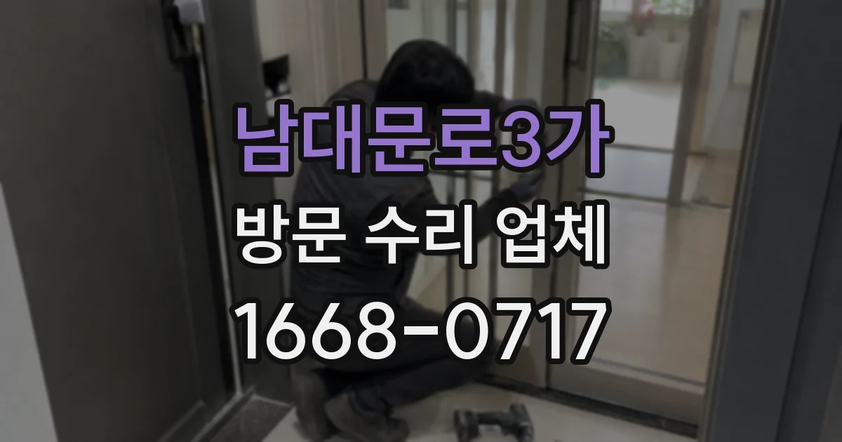 남대문로3가 방문 수리 업체