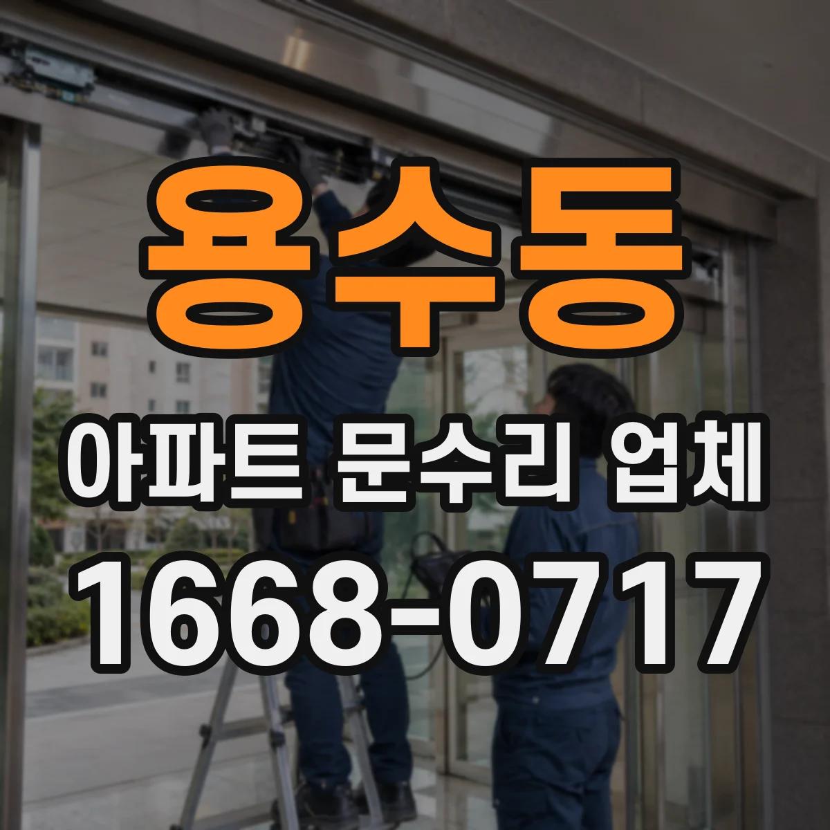 용수동 아파트 문수리 업체